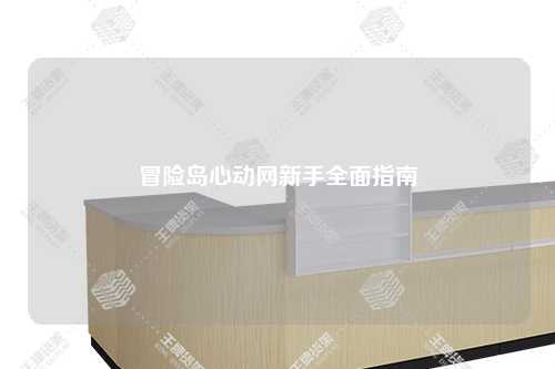 冒险岛心动网新手全面指南