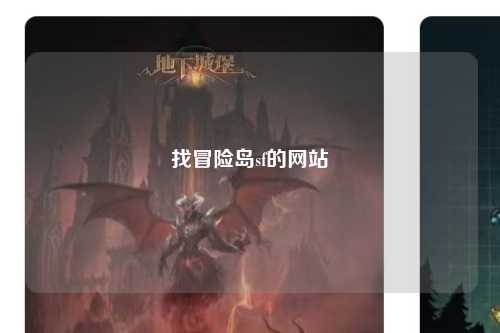 找冒险岛sf的网站