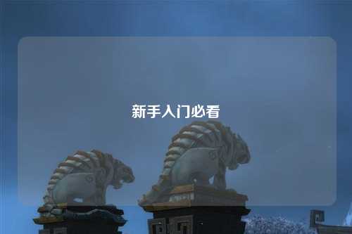 新手入门必看