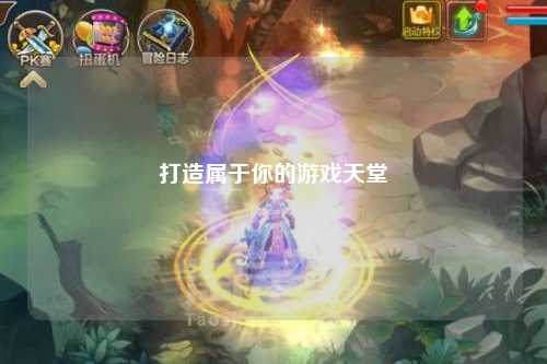 打造属于你的游戏天堂