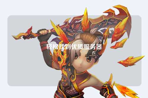 轻松找到优质服务器