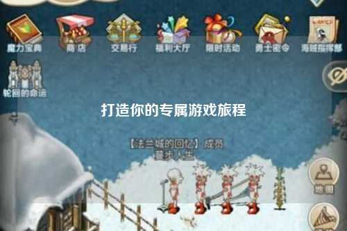 打造你的专属游戏旅程