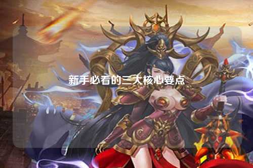 新手必看的三大核心要点