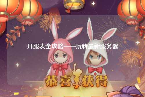 开服表全攻略——玩转最新服务器