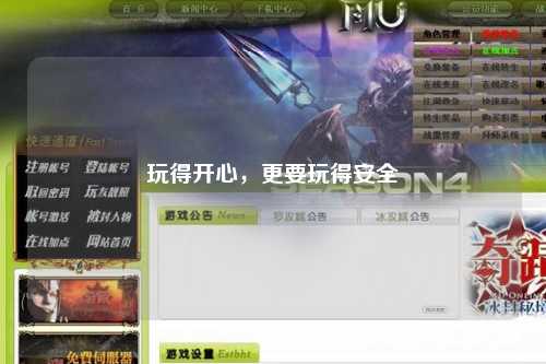 玩得开心，更要玩得安全