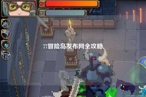 77冒险岛发布网全攻略