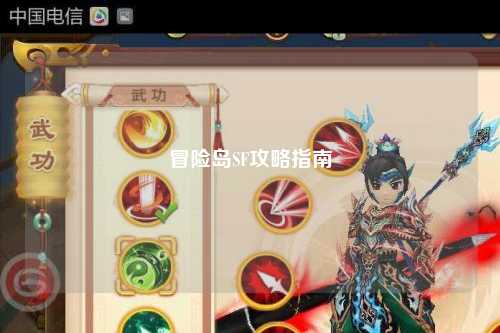 冒险岛SF攻略指南