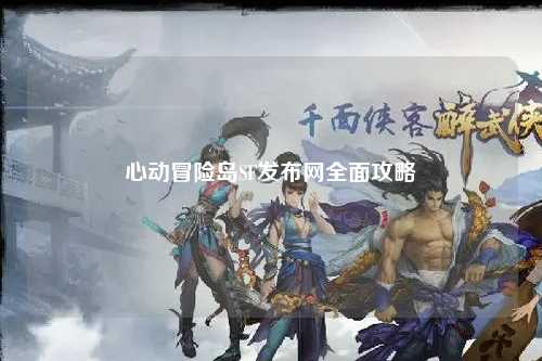 心动冒险岛SF发布网全面攻略