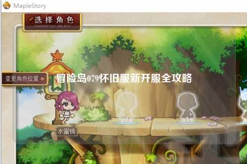 冒险岛079怀旧服新开服全攻略