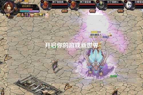 开启你的游戏新世界
