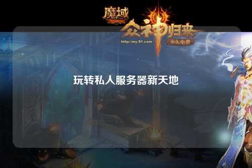 玩转私人服务器新天地