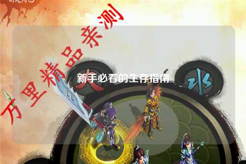 新手必看的生存指南