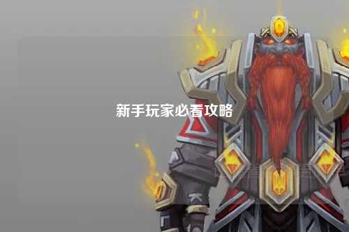 新手玩家必看攻略