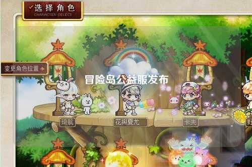 冒险岛公益服发布