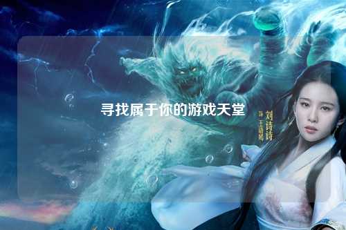 寻找属于你的游戏天堂