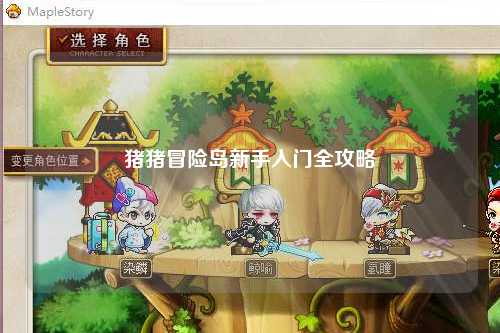 猪猪冒险岛新手入门全攻略