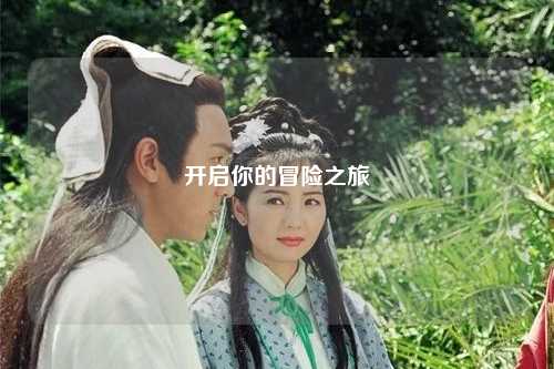 开启你的冒险之旅
