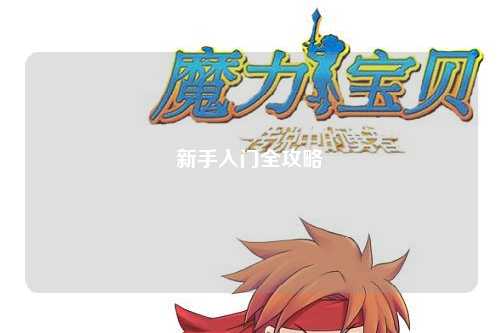 新手入门全攻略