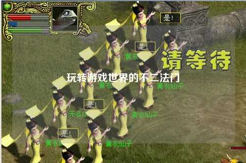 玩转游戏世界的不二法门