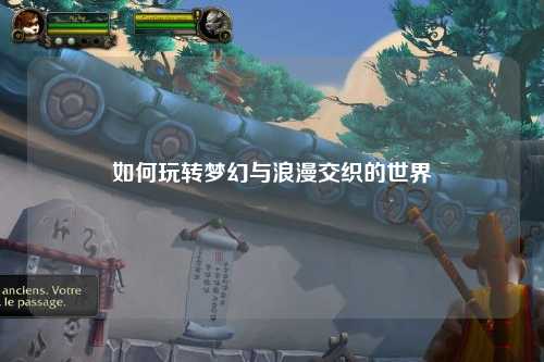如何玩转梦幻与浪漫交织的世界