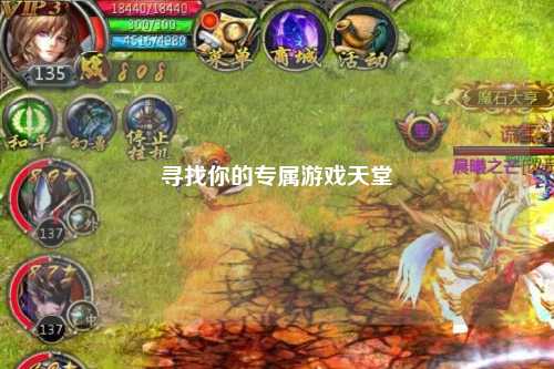 寻找你的专属游戏天堂