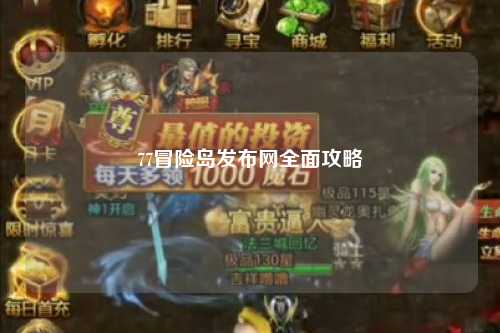 77冒险岛发布网全面攻略