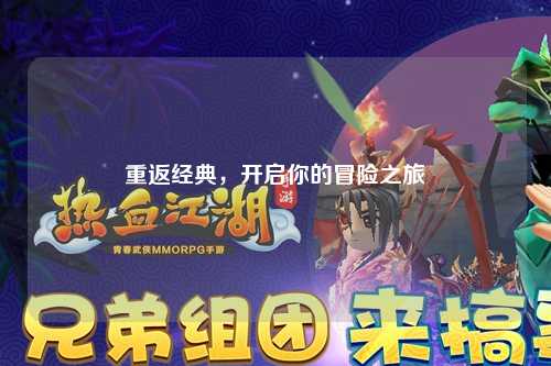 重返经典，开启你的冒险之旅