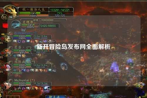 新开冒险岛发布网全面解析