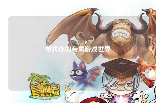 寻找你的专属游戏世界