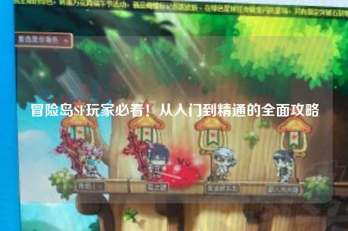冒险岛SF玩家必看！从入门到精通的全面攻略