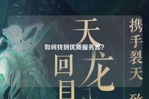 如何找到优质服务器？