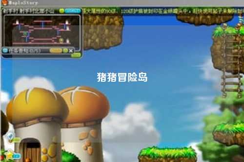 猪猪冒险岛