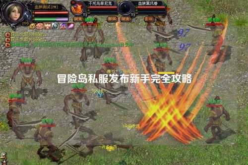 冒险岛私服发布新手完全攻略