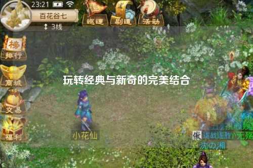 玩转经典与新奇的完美结合