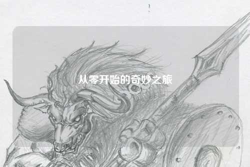 从零开始的奇妙之旅