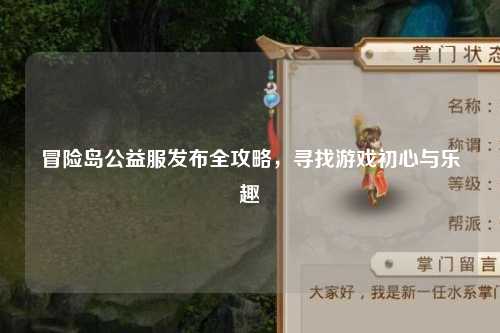 冒险岛公益服发布全攻略，寻找游戏初心与乐趣