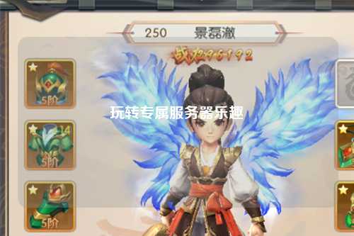 玩转专属服务器乐趣