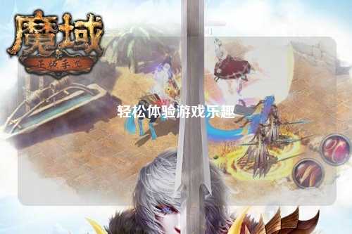 轻松体验游戏乐趣