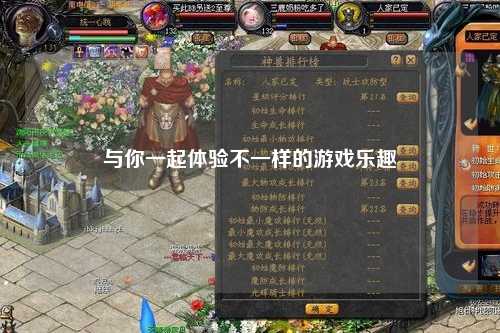 与你一起体验不一样的游戏乐趣