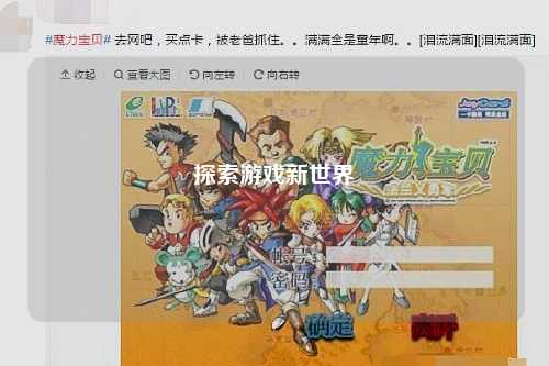 探索游戏新世界