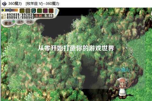 从零开始打造你的游戏世界