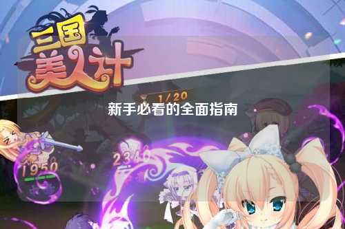 新手必看的全面指南