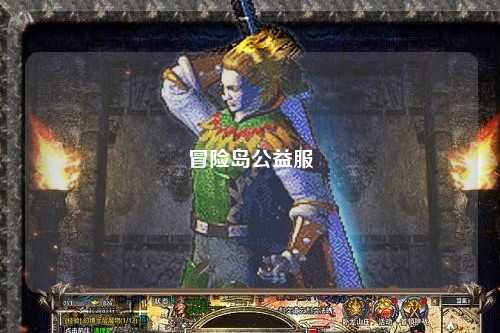 冒险岛公益服