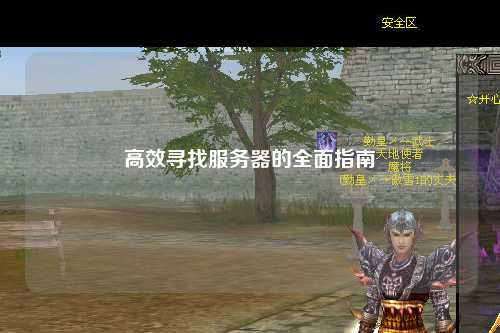 高效寻找服务器的全面指南