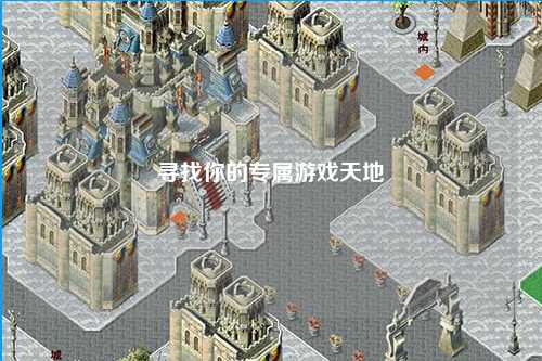 寻找你的专属游戏天地