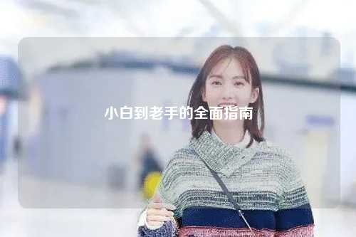 小白到老手的全面指南