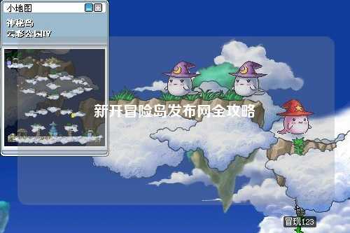 新开冒险岛发布网全攻略