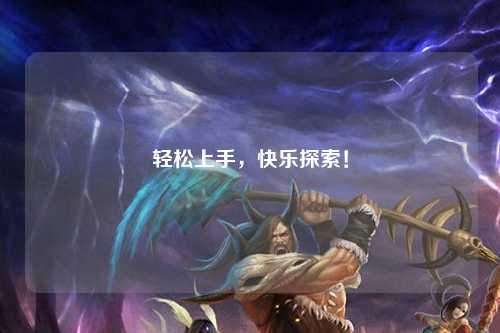 轻松上手，快乐探索！