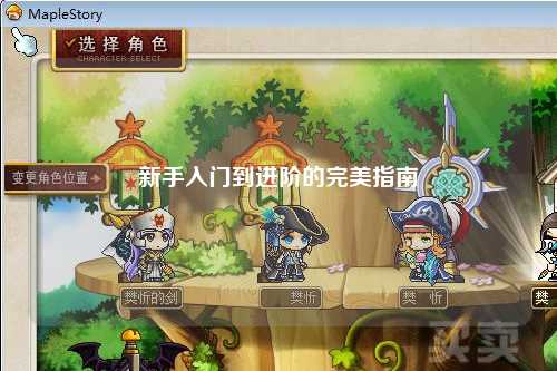 新手入门到进阶的完美指南