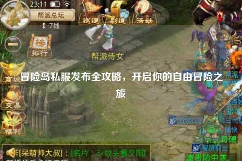冒险岛私服发布全攻略，开启你的自由冒险之旅